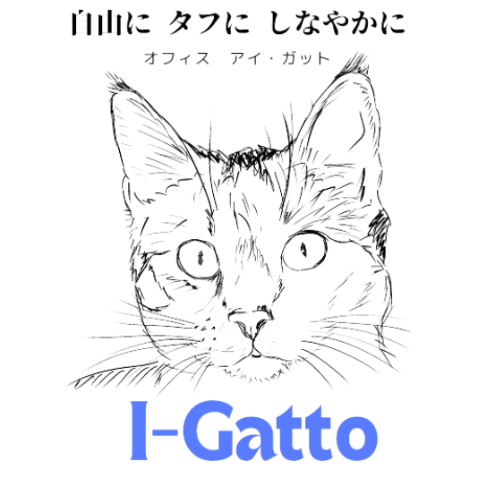 オフィス　アイ・ガット　I-Gatto　